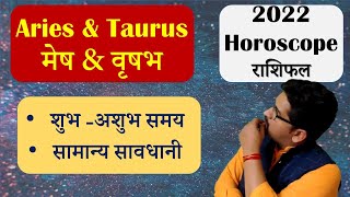 Aries - Taurus Horoscope | मेष राशिफल 2022 -  वृषभ राशिफल 2022 | Rashifal 2022 | Nitin P.Kashyap