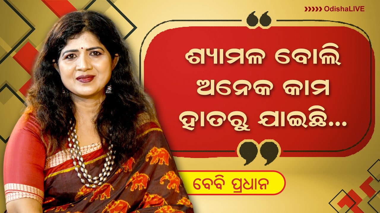 ଶ୍ୟାମଳ ବୋଲି ଅନେକ କାମ ହାତରୁ ଯାଇଛି - ବେବି ପ୍ରଧାନ | Baby Pradhan on Challenges of Beauty Standards