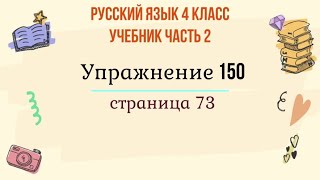Упражнение 150 на странице 73. Русский язык 4 класс. Часть 2.