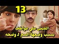 مسلسل شارع الاعشي الجزء الثاني الحلقة 13 خالد عرف الحقيقه مزنه تفـ ضح عواطف شارع الأعشى2 الحلقه12