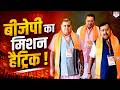 Nitin Nabin ने Uttarakhand में शुरू किया BJP का मिशन हैट्रिक !