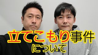 【立てこもり事件】医者の安全を確保するには
