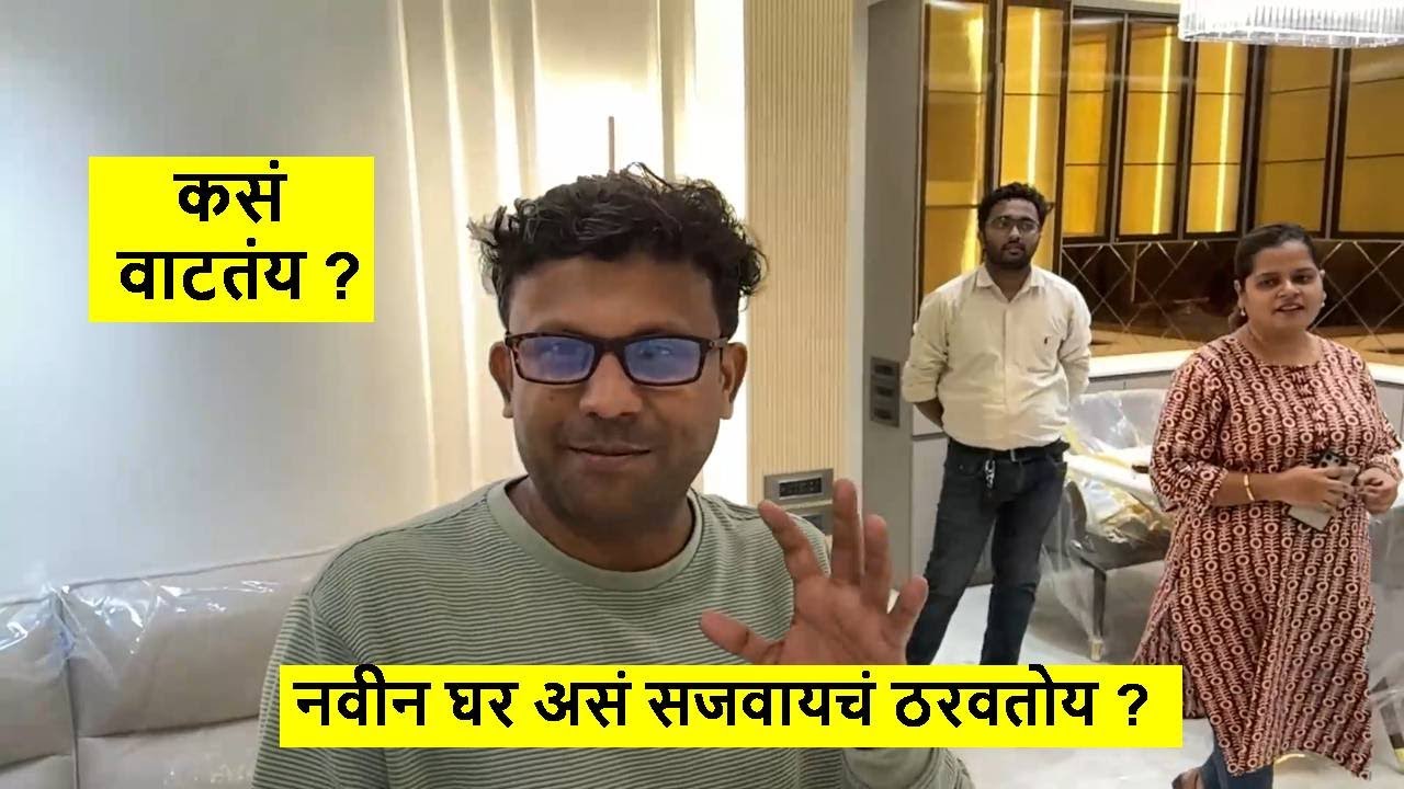 नवीन घर असं सजवायचं ठरवतोय ?  कसं वाटतंय ?