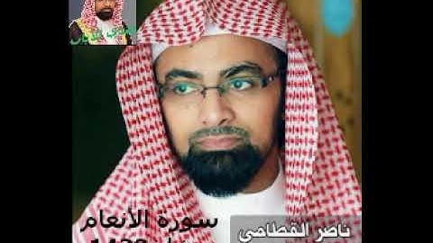 الشيخ ناصر القطامي سورة الأنعام من مصحف رمضان1438