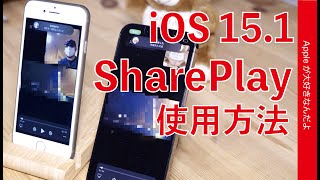 画面共有簡単！iOS 15.1アップデートの新機能「シェアプレイ」の使い方・FaceTimeで一緒に動画や音楽再生も！