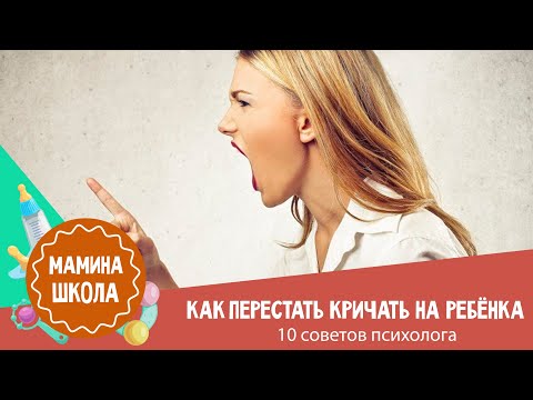 Как перестать кричать на ребенка: 10 советов психолога