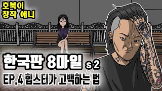 힙스터가 고백하는 법 l 한국판 8마일 s2 Ep.4