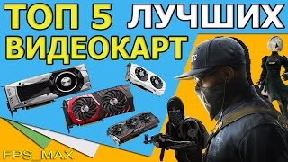 ТОП 5 Лучших видеокарт 2017 | Выбор видеокарты