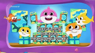 грехи и ляпы мульта больше шоу акулёнка