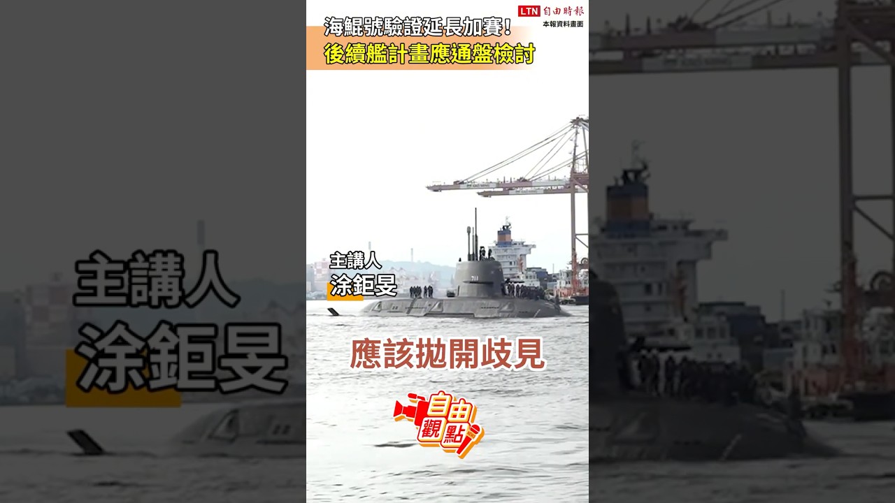 海鯤號驗證延長加賽!後續艦計畫應通盤檢討|20251026 自由觀點|#shorts 海鯤號驗證延長加賽!後續艦計畫應通盤檢討|20251026 自由觀點|#shorts