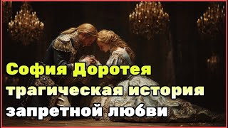 видео: София Доротея — страшная судьба курпринцессы Ганноверской: любовь, измена и заточение в замке Альден картинка: София Доротея — страшная судьба курпринцессы Ганноверской: любовь, измена и заточение в замке Альден