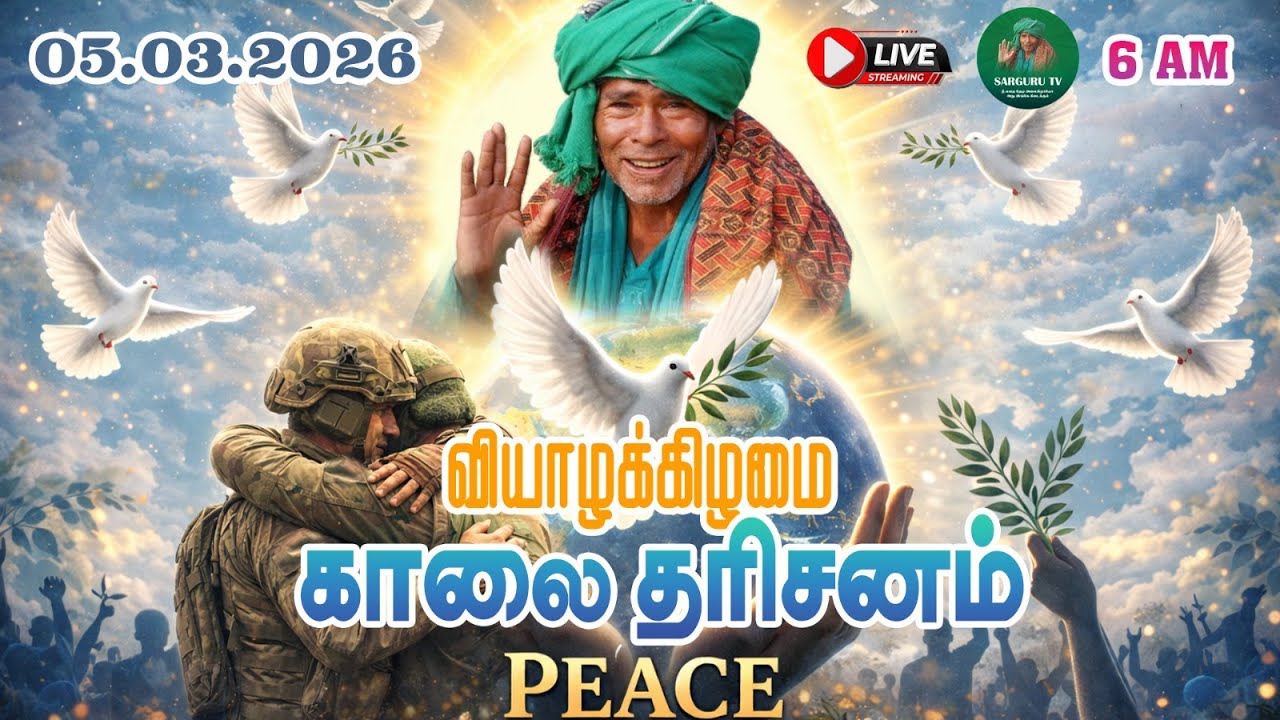 05-03-2026 வியாழக்கிழமை காலை தரிசனம்