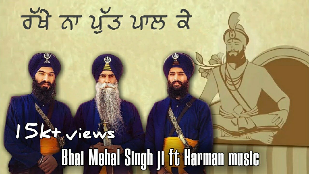 Rakhe Na Putt Pall Ke  Bhai Mehal Singh ji  New Official Remix Kavishri Video  2021