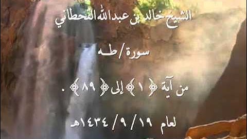 الشيخ خالد القحطاني سورة طه من آية1 إلى89~19  9  1434هـ