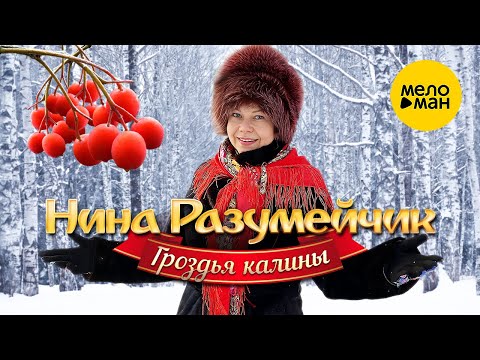 Нина Разумейчик — Гроздья калины (Official Video, 2023)