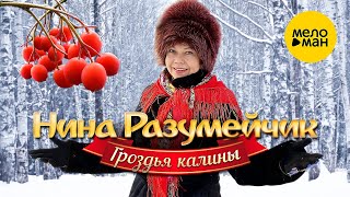 Нина Разумейчик - Гроздья калины (Official Video, 2023)