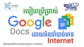 របៀបប្រើប្រាស់ Google Docs ដោយមិនចាំបាច់មានអ៊ីនធឺណិត