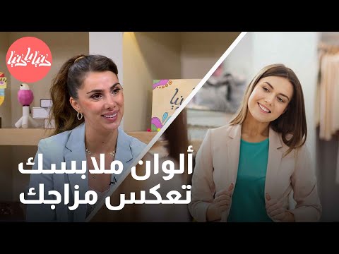 فيديو: كيف تؤثر الملابس على التواصل؟