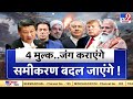 Xi Jinping- Imran Khan साथ, बनाएंगे जंगी हालात !