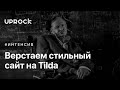 Верстаем стильный сайт в Tilda