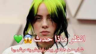 شاهد رد فعل بيلى ايليش (Billie Eilish) بعد ما تحرش بها احد المعجبين 😱💚🔥