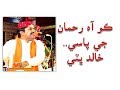 Ko aa rehman je pasy by khalid bhatti        electronic diary