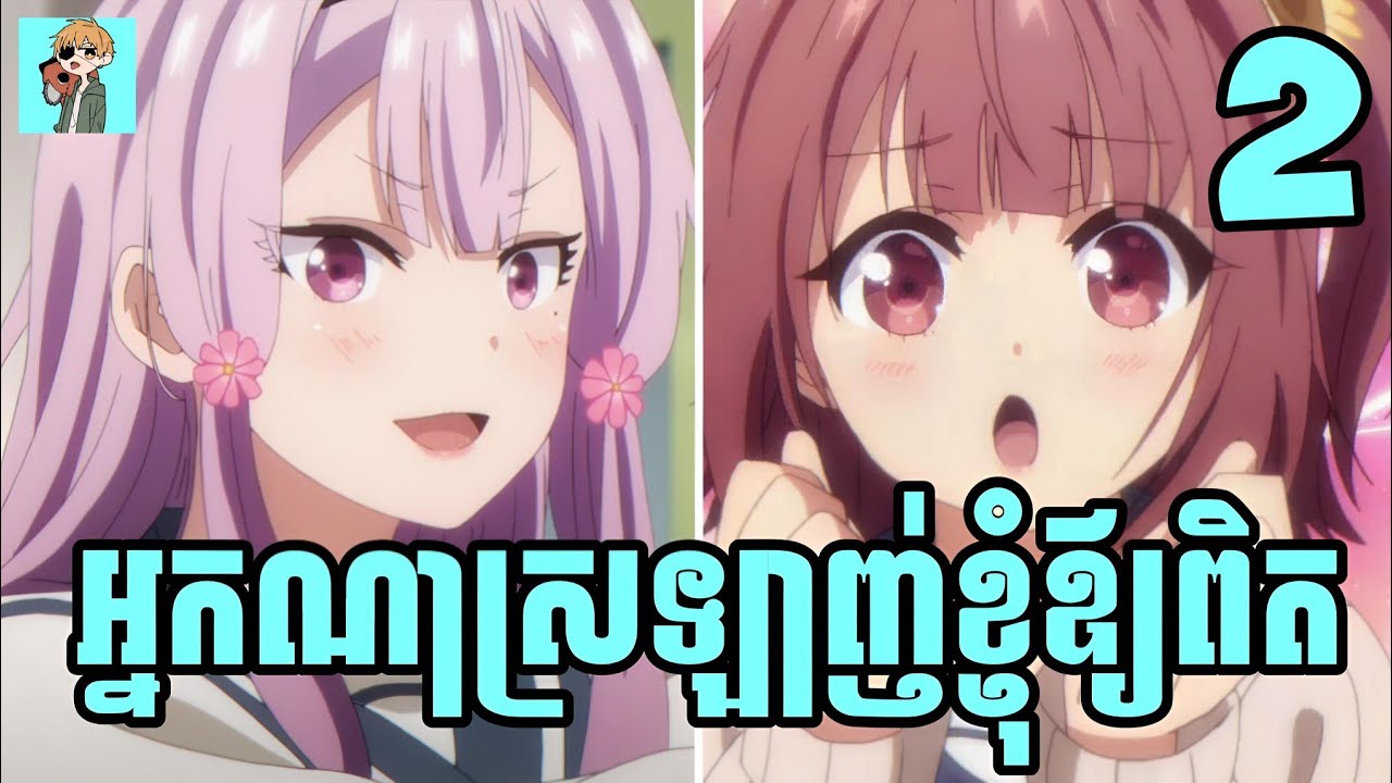 អ្នកណាស្រឡាញ់ខ្ញុំឪ្យពិត 😁 | Sakura សម្រាយរឿង | Ep:02