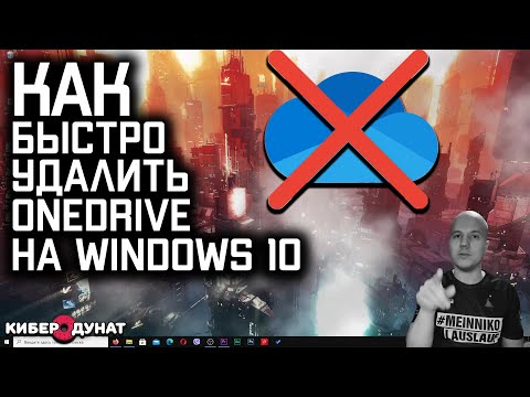 Как быстро удалить OneDrive на Windows 10 и почему этого не нужно делать!!! | Ван Драйв |