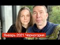 Январь 2021 | новости Черногории