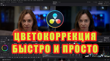 Цветокоррекция просто и быстро в Davinci Resolve 16