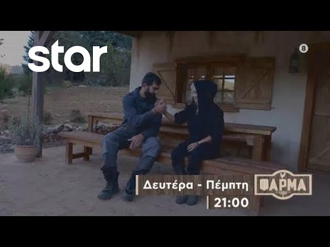 ΦΑΡΜΑ - trailer 25ου επεισοδίου | Δευτέρα 6.11.2023