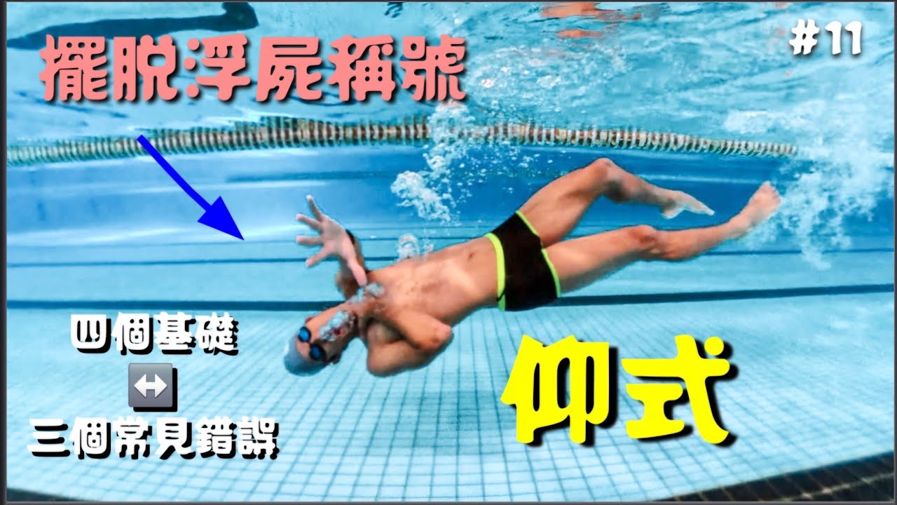 【仰式】阿不就臉朝上？為什麼一直吃水！仰式想游順，千萬別做這3個動作｜阿冬玩三鐵