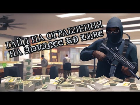 Видео: ТАК ТЫ ПРОЙДЁШЬ ОГРАБЛЕНИЕ НА ADVANCE RP БЫСТРЕЕ В 10 РАЗ!