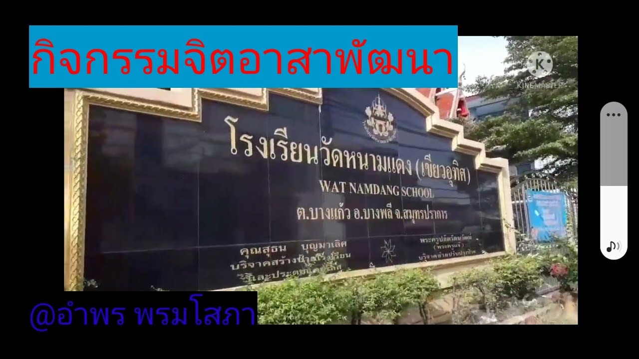 โรงเรียนวัดหนามแดง /จิตอาสา / อำพร พรมโสภา