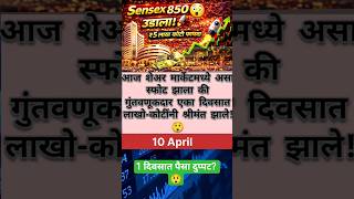 😱“Sensex 850 उडाला! 1 दिवसात ₹5 लाख कोटी 😲#sensex #nifty #sharemarket #stockmarket #sharemarketnews