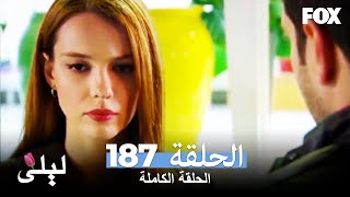 ليلى المسلسل التركي الحلقة 187 كاملة Lale Devri