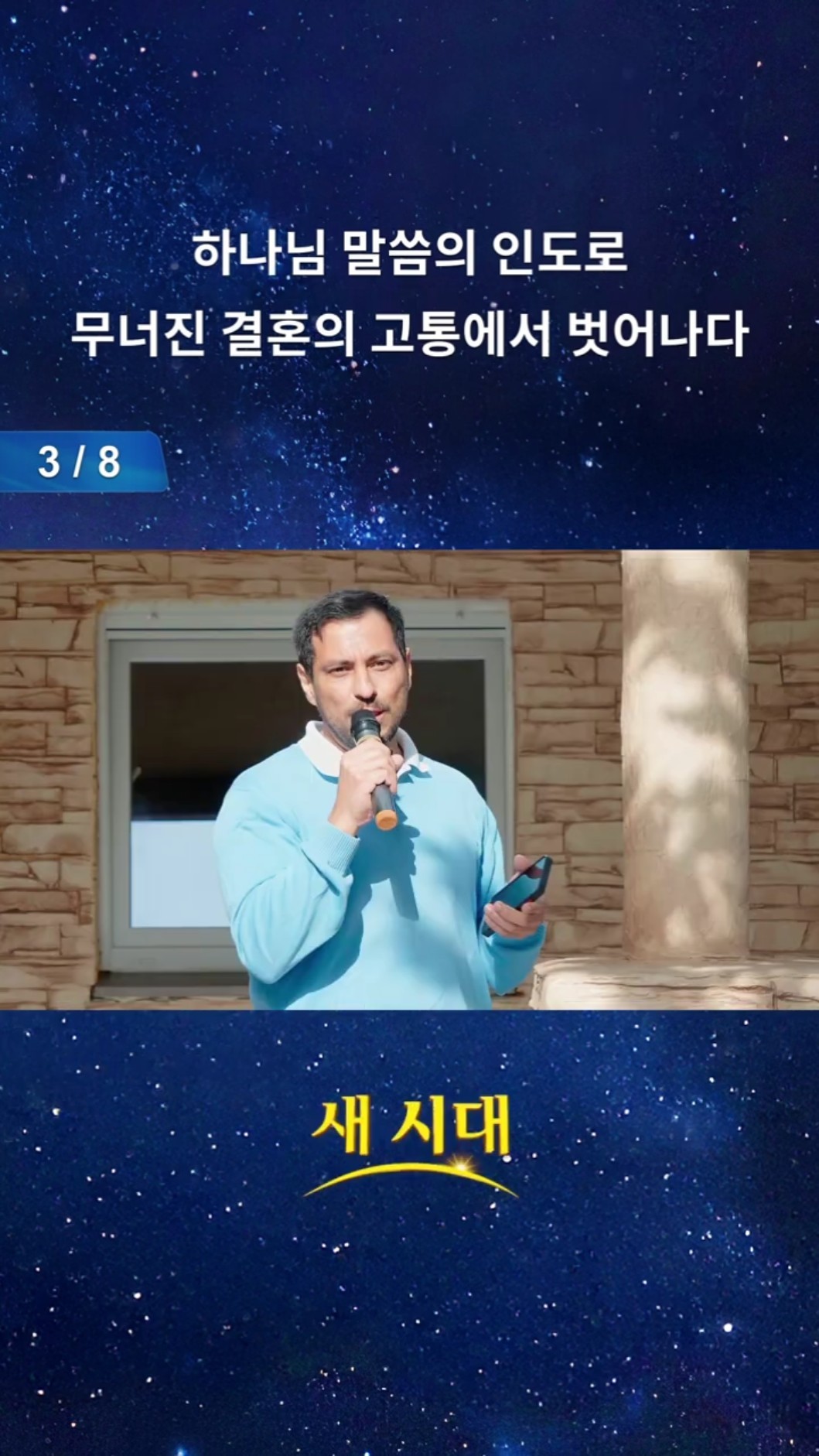 하나님 말씀의 인도로 무너진 결혼의 고통에서 벗어나다 (3/8)