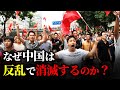 なぜ中国の若者は反乱を起こしているのか?【ゆっくり解説】