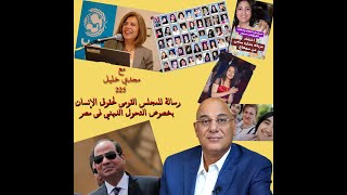 رسالة رسمية للمجلس القومى لحقوق الإنسان بخصوص التحولات الدينية فى مصر وجرائم أسلمة الأقباط