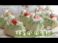 抹茶戚風蛋糕 裝飾教學 如何淋出好看的抹茶甘納許 matcha chiffon cake