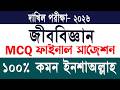 দাখিল পরীক্ষা ২০২৬ জীববিজ্ঞান MCQ ফাইনাল সাজেশন |🔥 ১০০% কমন ইনশাআল্লাহ | Dakhil Biology Suggestion