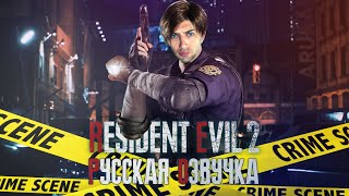 [#01] ЛЕОН ЗАГОВОРИЛ ПО-РУССКИ ► RESIDENT EVIL 2: Remake | Прохождение на ПК ► Русская озвучка