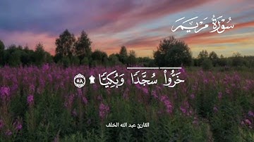 القارئ #عبدالله_الخلف #سورة_مريم #سورة_كاملة