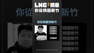 【LNG精華】你從桃園新竹 白飯無限城 #lng #實況精華 #精華