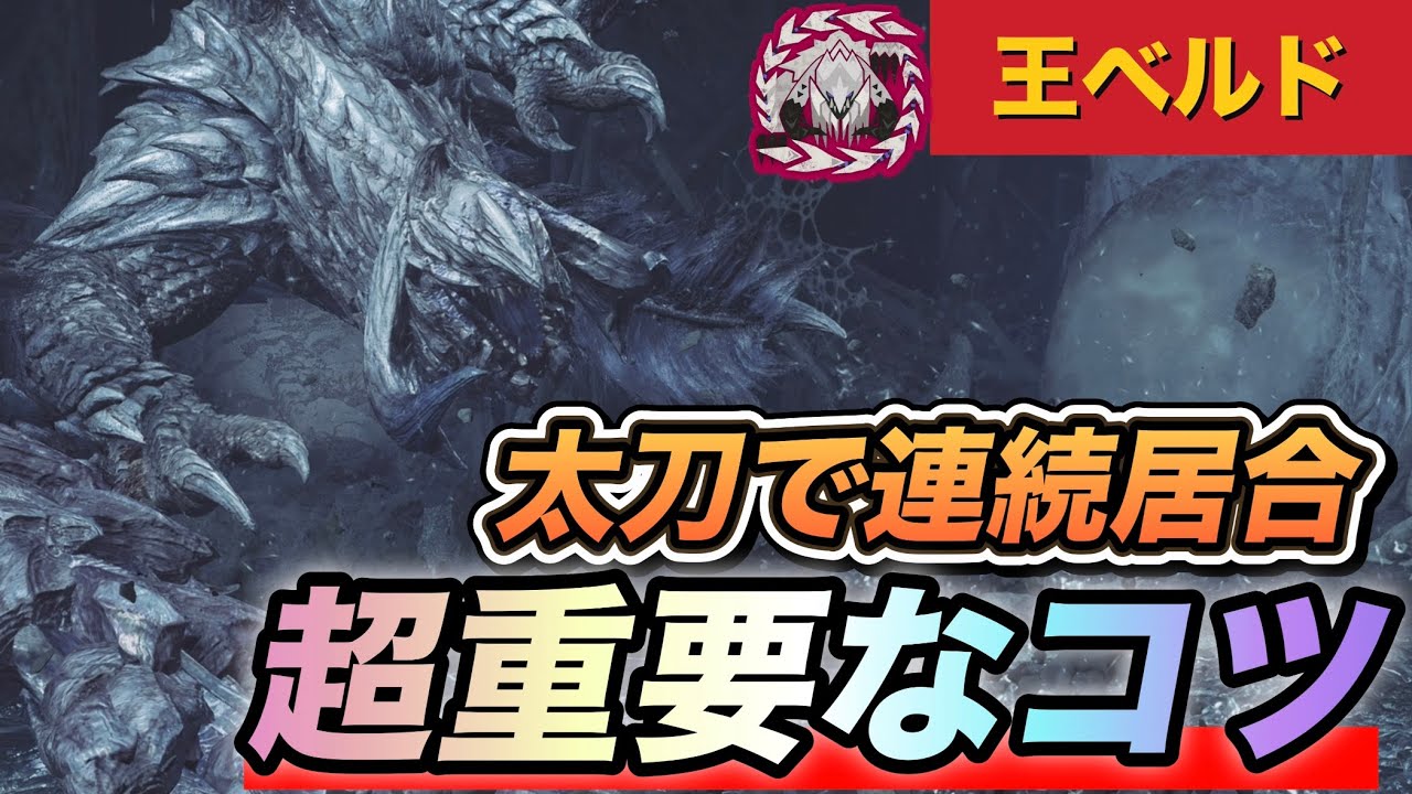 【歴戦王アルシュベルド】太刀で連撃を捌く超重要なコツ