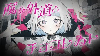 Video thumbnail of "腐れ外道とチョコレゐト ver. nui"