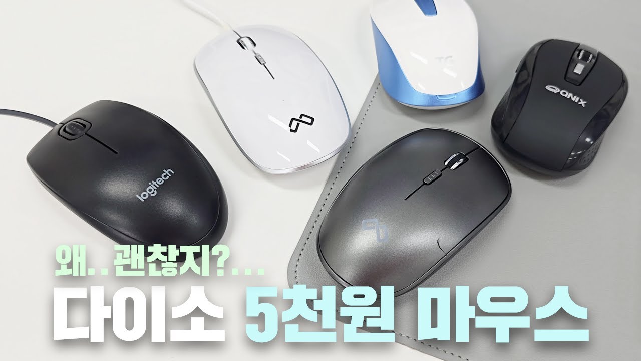 5천원짜리 다이소 마우스 몽땅 사봤는데.. 요놈봐라??? [맥스틸/큐닉스/TG/로지텍]