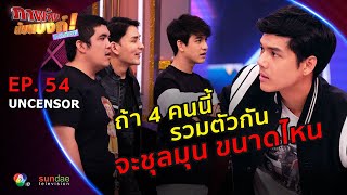 ภาพลับนับแบงก์ แก๊งจับป่วน | รวมฮา EP54 | นิกกี้ แท็ค เลโอ แจ๊ค มาครบทีมแบบนี้ un-cut จะระดับไหน !