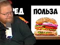 ❗ T2X2 СМОТРИТ - УЛЬТРА ВРЕДНЫЙ vs УЛЬТРА ПОЛЕЗНЫЙ БУРГЕР ❗