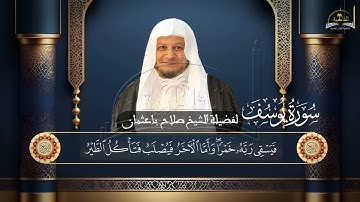 سورة يوسف للشيخ صلاح باعثمان